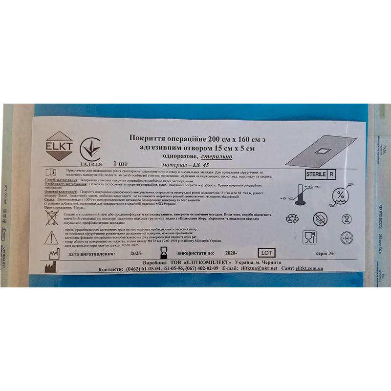 Покриття операційне 200 см х 160 см з адгезивним отвором 15 см х 5 см, LS 45 г/м2, стерильно, Бренд ELKT